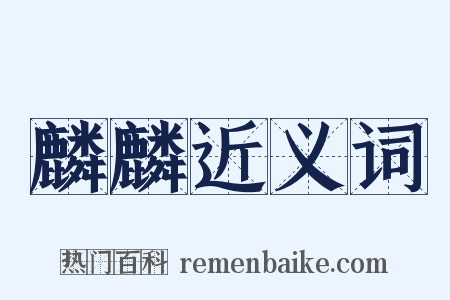麟麟近义词是什么意思的图片